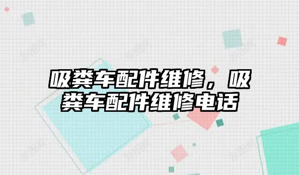 吸糞車配件維修，吸糞車配件維修電話