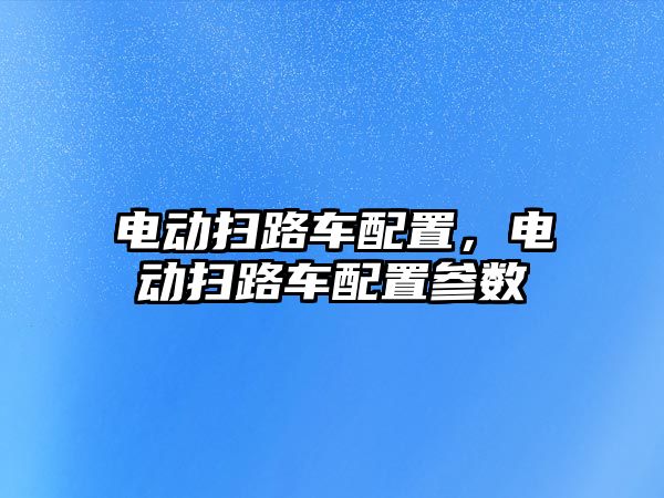 電動掃路車配置，電動掃路車配置參數