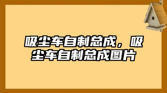 吸塵車自制總成，吸塵車自制總成圖片