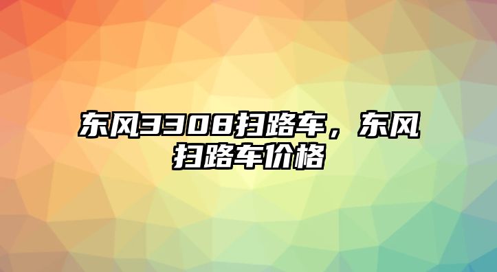 東風(fēng)3308掃路車，東風(fēng)掃路車價格