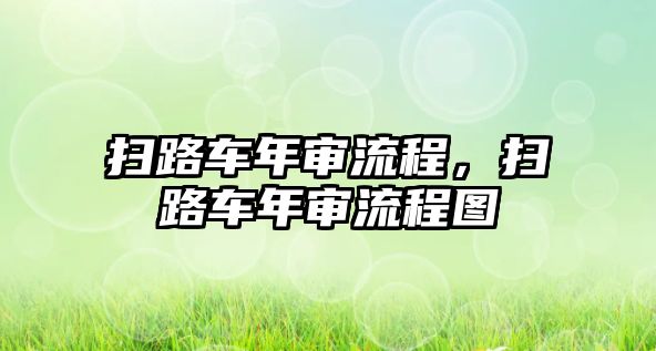 掃路車年審流程，掃路車年審流程圖