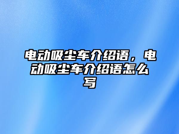 電動吸塵車介紹語，電動吸塵車介紹語怎么寫