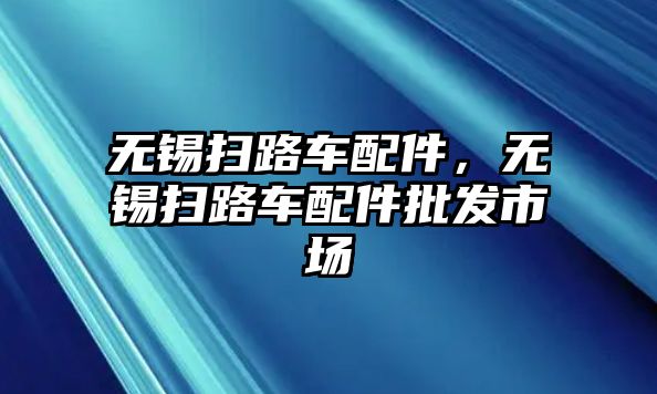 無錫掃路車配件，無錫掃路車配件批發(fā)市場