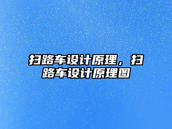 掃路車設計原理，掃路車設計原理圖