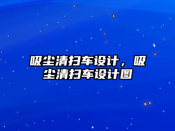 吸塵清掃車設(shè)計，吸塵清掃車設(shè)計圖