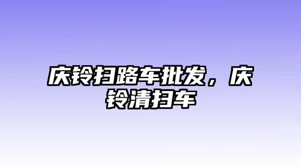 慶鈴掃路車批發(fā)，慶鈴清掃車