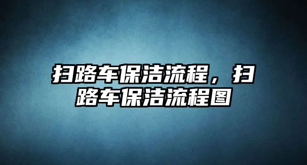 掃路車保潔流程，掃路車保潔流程圖