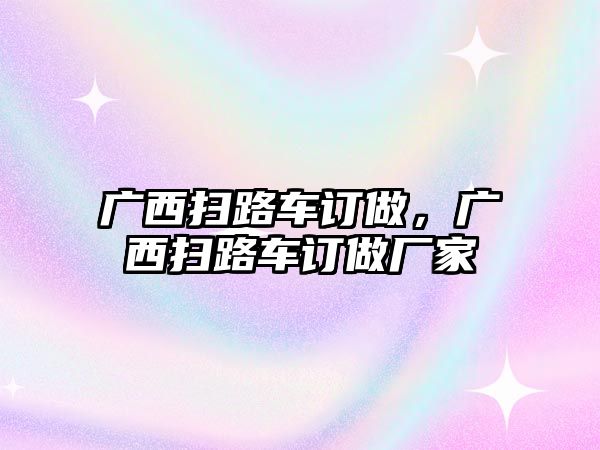 廣西掃路車訂做，廣西掃路車訂做廠家