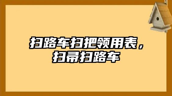 掃路車掃把領(lǐng)用表，掃帚掃路車