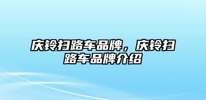 慶鈴掃路車品牌，慶鈴掃路車品牌介紹