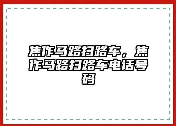 焦作馬路掃路車，焦作馬路掃路車電話號碼