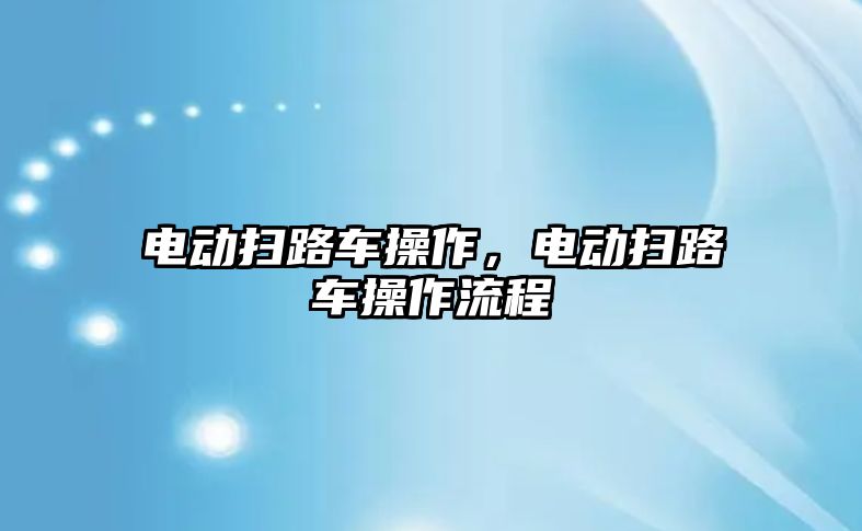 電動掃路車操作，電動掃路車操作流程