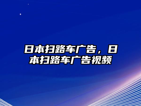 日本掃路車廣告，日本掃路車廣告視頻