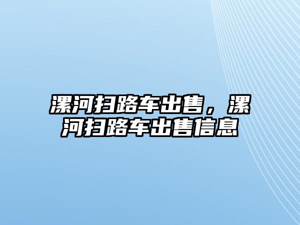 漯河掃路車出售，漯河掃路車出售信息