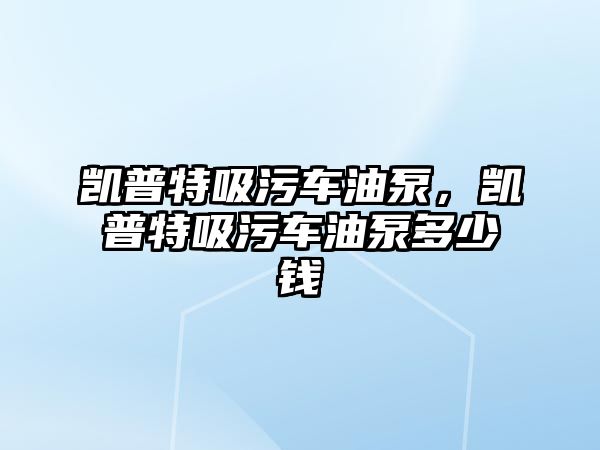 凱普特吸污車油泵，凱普特吸污車油泵多少錢