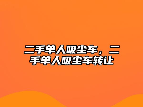 二手單人吸塵車(chē)，二手單人吸塵車(chē)轉(zhuǎn)讓