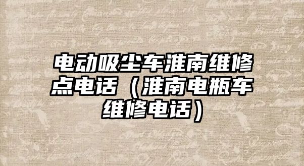 電動(dòng)吸塵車淮南維修點(diǎn)電話（淮南電瓶車維修電話）