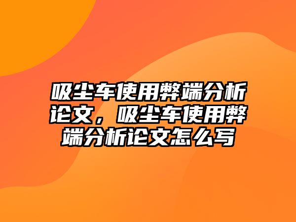 吸塵車使用弊端分析論文，吸塵車使用弊端分析論文怎么寫