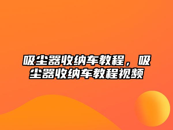 吸塵器收納車教程，吸塵器收納車教程視頻