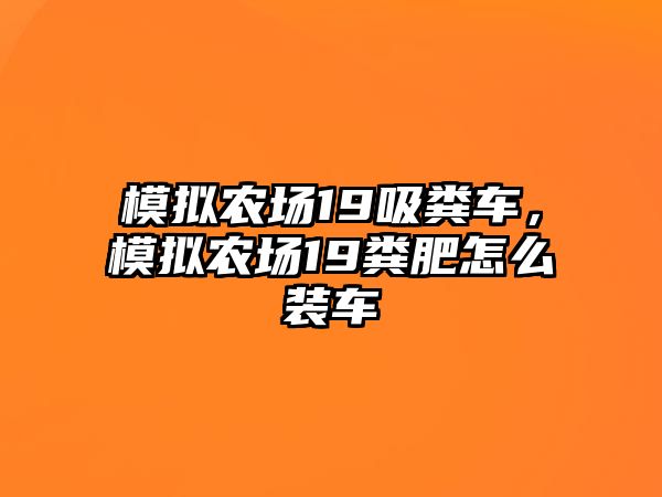 模擬農(nóng)場19吸糞車，模擬農(nóng)場19糞肥怎么裝車