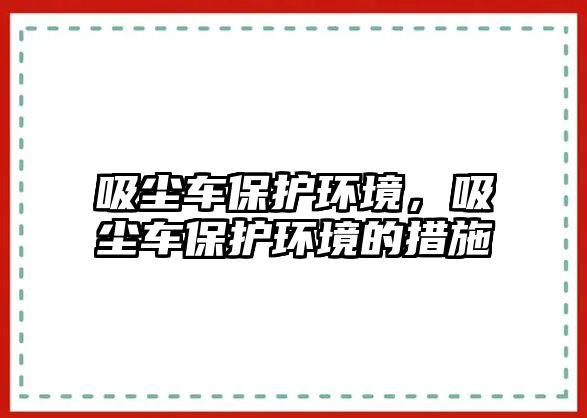 吸塵車保護環(huán)境，吸塵車保護環(huán)境的措施