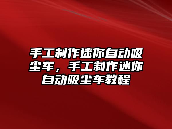 手工制作迷你自動(dòng)吸塵車，手工制作迷你自動(dòng)吸塵車教程