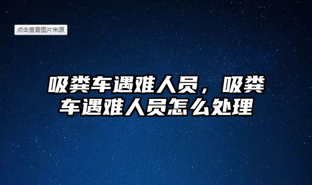 吸糞車遇難人員，吸糞車遇難人員怎么處理