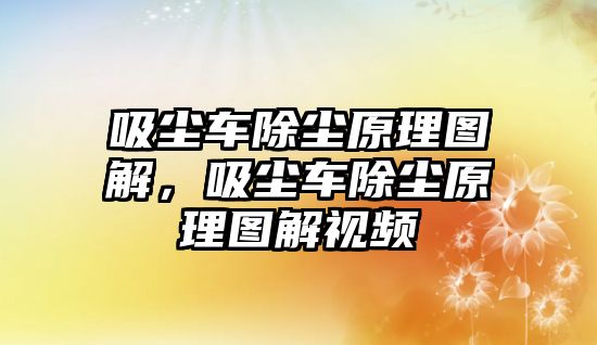 吸塵車除塵原理圖解，吸塵車除塵原理圖解視頻