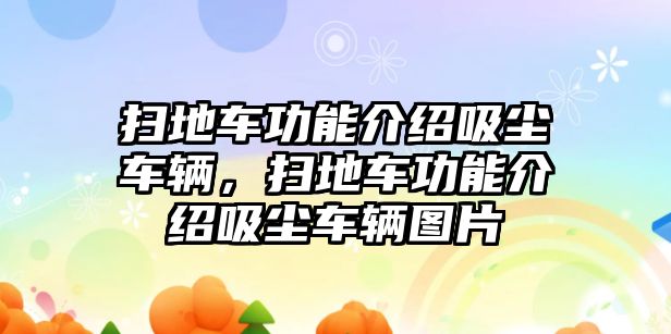 掃地車功能介紹吸塵車輛，掃地車功能介紹吸塵車輛圖片