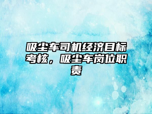 吸塵車司機經(jīng)濟目標考核，吸塵車崗位職責