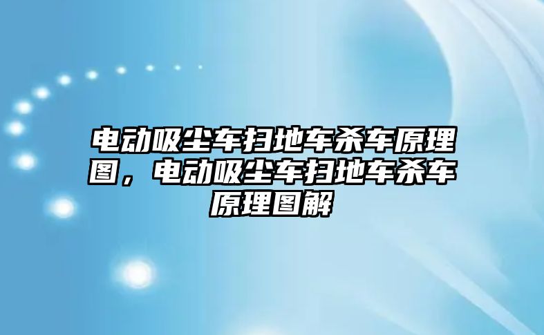 電動吸塵車掃地車殺車原理圖，電動吸塵車掃地車殺車原理圖解