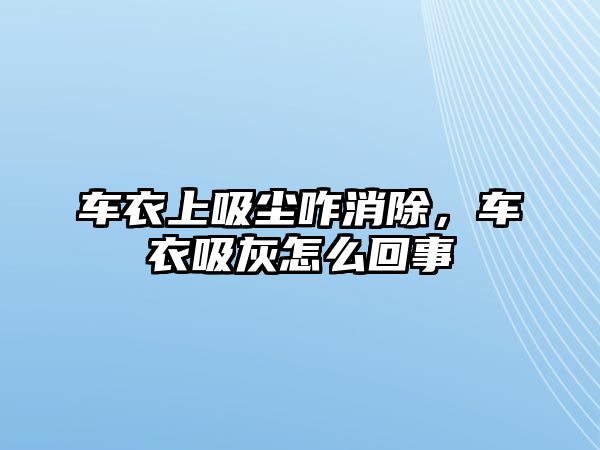 車衣上吸塵咋消除，車衣吸灰怎么回事