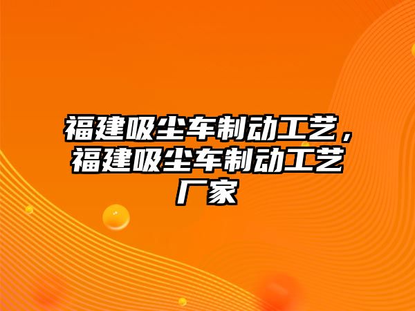 福建吸塵車制動工藝，福建吸塵車制動工藝廠家