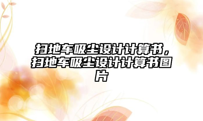 掃地車吸塵設(shè)計(jì)計(jì)算書(shū)，掃地車吸塵設(shè)計(jì)計(jì)算書(shū)圖片