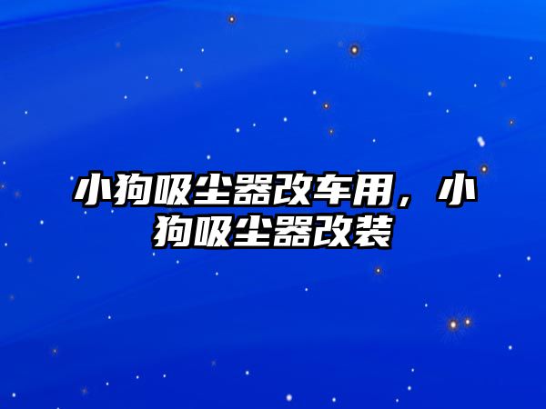 小狗吸塵器改車用，小狗吸塵器改裝