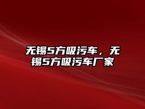 無錫5方吸污車，無錫5方吸污車廠家