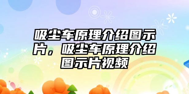 吸塵車原理介紹圖示片，吸塵車原理介紹圖示片視頻