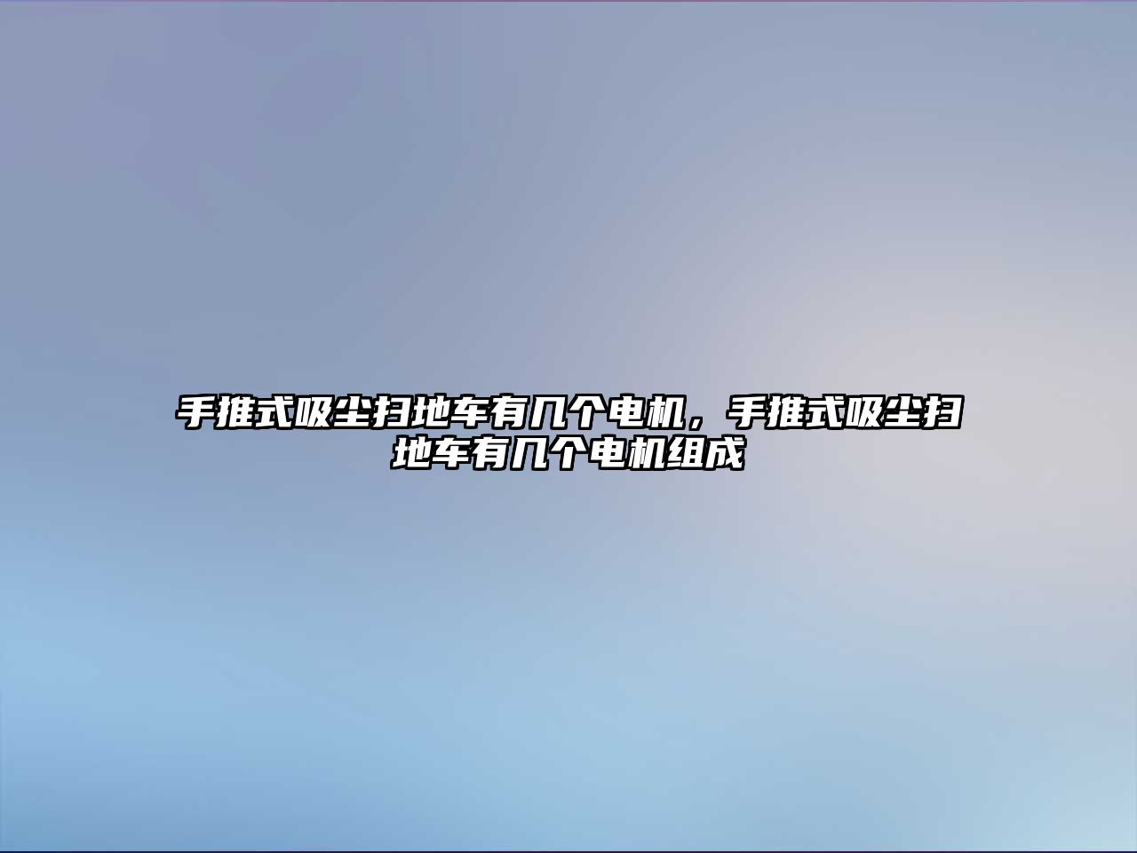 手推式吸塵掃地車有幾個電機，手推式吸塵掃地車有幾個電機組成