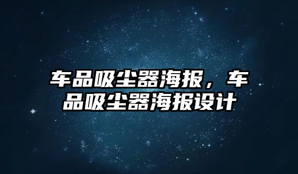 車品吸塵器海報，車品吸塵器海報設(shè)計