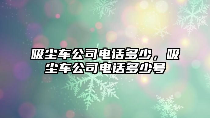 吸塵車公司電話多少，吸塵車公司電話多少號