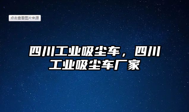 四川工業(yè)吸塵車，四川工業(yè)吸塵車廠家