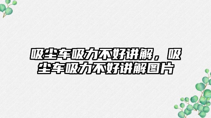 吸塵車吸力不好講解，吸塵車吸力不好講解圖片