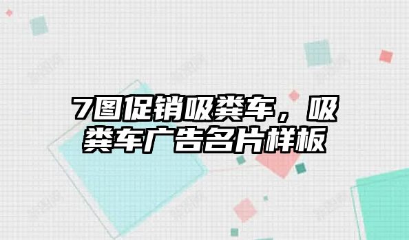 7圖促銷吸糞車，吸糞車廣告名片樣板