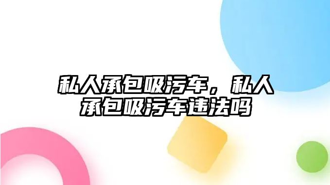 私人承包吸污車，私人承包吸污車違法嗎