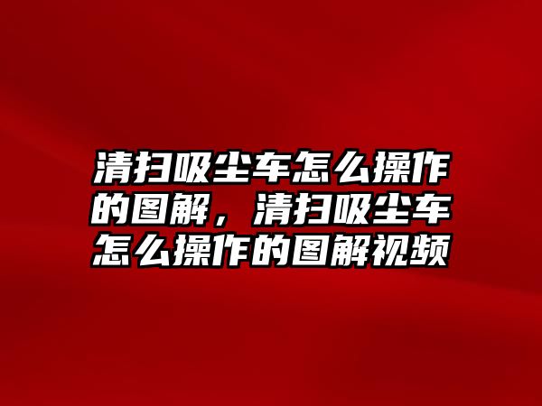 清掃吸塵車怎么操作的圖解，清掃吸塵車怎么操作的圖解視頻