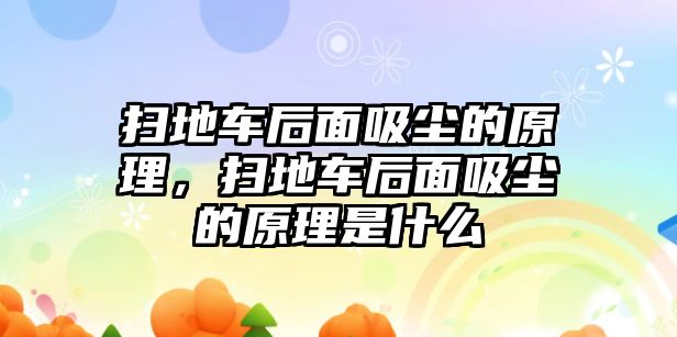 掃地車后面吸塵的原理，掃地車后面吸塵的原理是什么