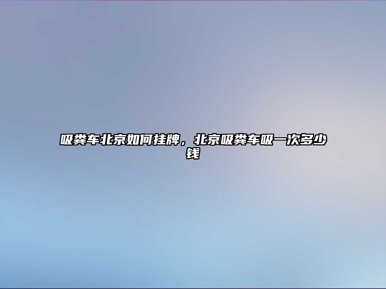 吸糞車北京如何掛牌，北京吸糞車吸一次多少錢