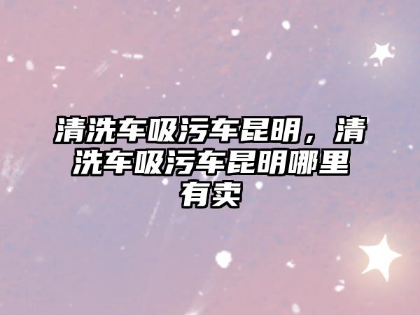 清洗車吸污車?yán)ッ鳎逑窜囄圮嚴(yán)ッ髂睦镉匈u