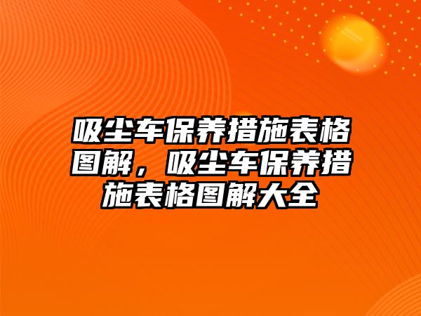 吸塵車保養(yǎng)措施表格圖解，吸塵車保養(yǎng)措施表格圖解大全