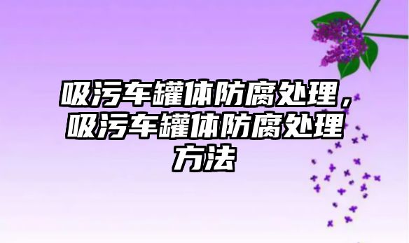 吸污車罐體防腐處理，吸污車罐體防腐處理方法